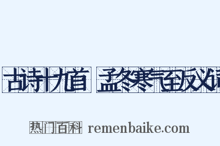 古诗十九首·孟冬寒气至反义词是什么意思的图片